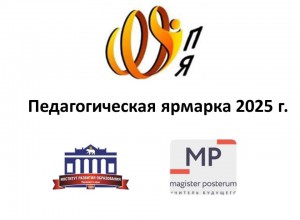 Педагогическая Ярмарка 2025