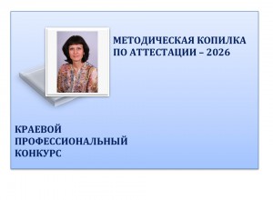 Конкурс "Методическая копилка по аттестации - 2026"