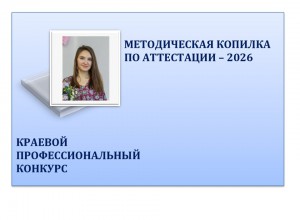 Конкурс "Методическая копилка по аттестации - 2026"