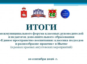 Итоги межмуниципального форума классных руководителей в Нытве