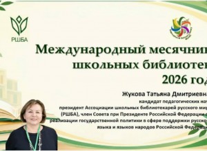 МЕЖДУНАРОДНЫЙ МЕСЯЧНИК ШКОЛЬНЫХ БИБЛИОТЕК