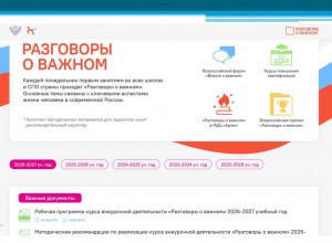 Методический семинар "Новое в проекте "Разговоры о важном" в 2026 году