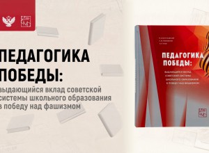 Сергей Кравцов: В годы Великой Отечественной войны не прекращался образовательный процесс