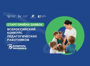 Старт приема заявок на Всероссийский конкурс педагогических работников «Воспитать человека»