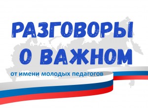 Стартует отбор участников на Всероссийский форум молодых педагогов «Вместе о важном»!