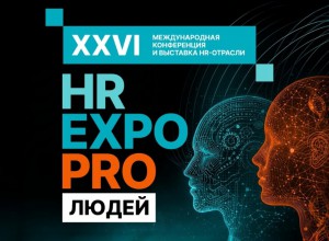 На международном форуме «HREXPO PRO ЛЮДЕЙ 2026» обсудят трансформацию системы образования