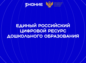 Единый цифровой ресурс дошкольного образования