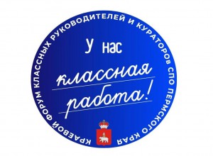 II краевой форум классных руководителей  и специалистов в области воспитания Пермского края