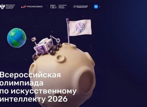 Стартовал отборочный этап Всероссийской олимпиады по искусственному интеллекту с возможностью участия иностранных обучающихся