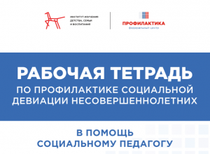 Рабочая тетрадь социального педагога от ФЦ «Профилактика»