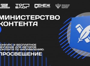 Открыт набор на участие в треке «Министерство контента» проекта «ТопБЛОГ» по направлению «Просвещение»