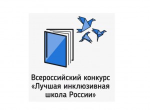 XIII Всероссийский конкурс «Лучшая инклюзивная школа России–2026»