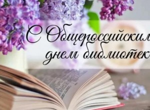 Всероссийский день библиотек