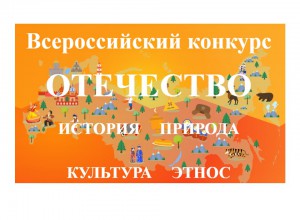 Всероссийский конкурс «Отечество: история, культура, природа, этнос»