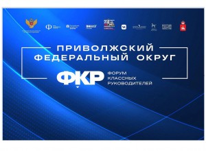 Материалы выступлений ключевых спикеров форума классных руководителей ПФО