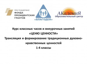 Курс классных часов 1-4 классов по формированию духовно-нравственный ценностей