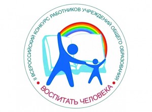 Всероссийский конкурс педагогических работников "Воспитать человека"