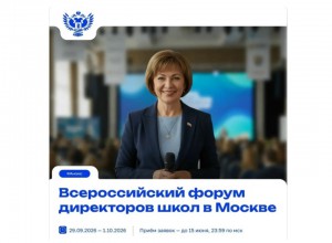 Конкурсный отбор участников Всероссийского Форума директоров школ