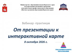 Краевой вебинар-практикум  «От презентации – к интерактивной карте»