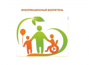 Информационный бюллетень