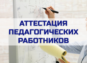 Совещания для ответственных за аттестацию