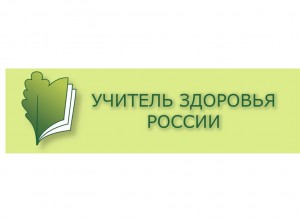 Учитель здоровья-2026