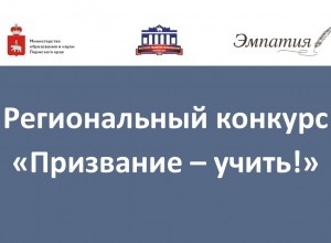 ВНИМАНИЕ! "ПРИЗВАНИЕ-УЧИТЬ!"
