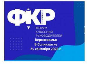Межмуниципальный форум классных руководителей для педагогов Верхнекамья в Соликамске