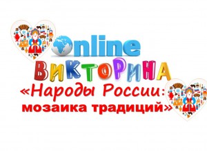 Положение о проведении онлайн-викторины «Народы России: мозаика традиций»