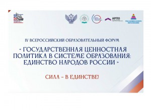 IV Всероссийский образовательный форум