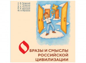 Образы и смыслы российской цивилизации: педагогический ключ для думающих исследователей, педагогов и родителей