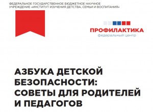 «Азбука детской безопасности: советы для родителей и педагогов»