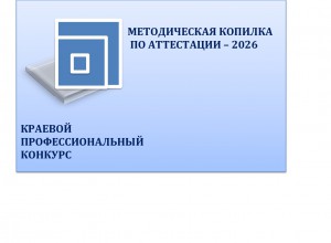 Итоги краевого профессионального конкурса "Методическая копилка по аттестации - 2026"