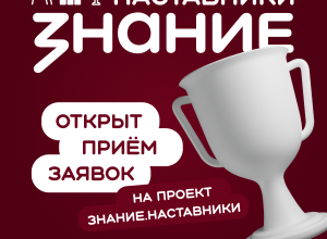 Стартовал проект Общества «Знание» для наставников