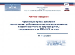 Состоялись рабочие совещания для ответственных за аттестацию
