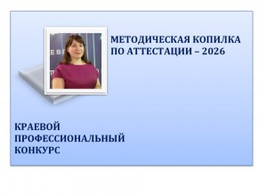 Конкурс "Методическая копилка по аттестации - 2026"