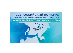 "Учитель-дефектолог - 2026"