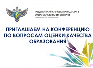 Межрегиональная конференция по вопросам развития системы оценки качества образования - 2026