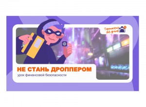 «Территория без дропов»