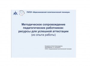 Методическое сопровождение педагогов при подготовке к аттестации