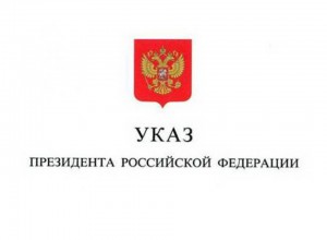 Указ Президента "О дополнительных мерах поддержки учителей"