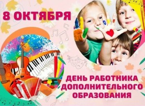 8 октября День работников дополнительного образования