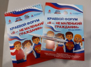 Итоги краевого форума "Я - не Маленький Гражданин"