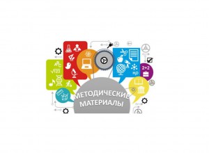 О направлении методических материалов