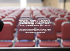 XI Межрегиональная научно-практическая конференция с международным участием «Проблемы и перспективы развития систем оценки качества образования. Синхронизация управления образованием по результатам»