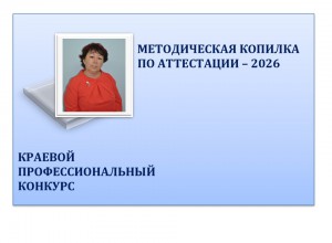 Конкурс "Методическая копилка по аттестации - 2026"