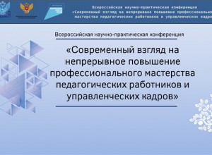 V Всероссийская научно-практическая конференция "Современный взгляд на непрерывное повышение профессионального мастерства педагогических работников и управленческих кадров"