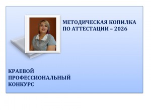 Конкурс "Методическая копилка по аттестации - 2026"