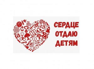 "Сердце отдаю детям"