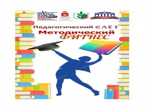 ВНИМАНИЕ! Положение о Слете методистов "#Методический фитнес"